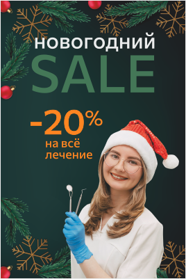 Скидка 20% на всё лечение